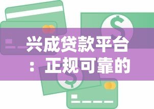 兴成贷款平台：正规可靠的贷款服务，满足多元资金需求
