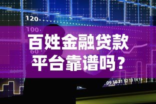 百姓金融贷款平台靠谱吗?真实测评与申请攻略 百姓金融贷款平台靠谱吗?真实测评与申请攻略