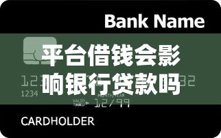平台借钱会影响银行贷款吗?这5个关键点必须了解 平台借钱会影响银行贷款吗?这5个关键点必须了解