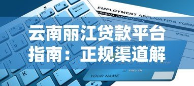 云南丽江贷款平台指南：正规渠道解析与申请攻略
