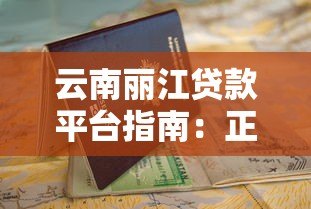 云南丽江贷款平台指南：正规渠道解析与申请攻略