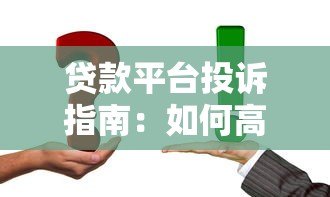 贷款平台投诉指南：如何高效维权并解决问题