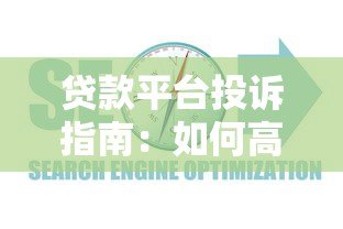 贷款平台投诉指南：如何高效维权并解决问题