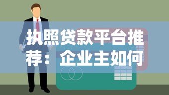 执照贷款平台推荐：企业主如何快速获得资金支持