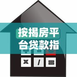 按揭房平台贷款指南:条件、流程与风险解析 按揭房平台贷款指南:条件、流程与风险解析