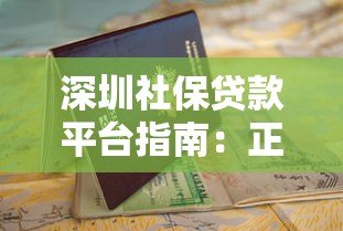 深圳社保贷款平台指南:正规渠道与申请流程详解 深圳社保贷款平台指南:正规渠道与申请流程详解