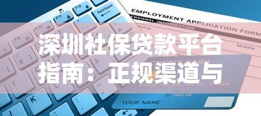深圳社保贷款平台指南:正规渠道与申请流程详解 深圳社保贷款平台指南:正规渠道与申请流程详解