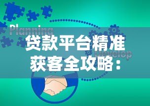 贷款平台精准获客全攻略：8大实战策略破解客源难题