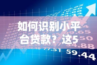 如何识别小平台贷款?这5个特征帮你避开风险 如何识别小平台贷款?这5个特征帮你避开风险