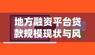 地方融资平台贷款规模现状与风险分析 地方融资平台贷款规模现状与风险分析