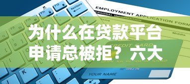 为什么在贷款平台申请总被拒？六大原因解析