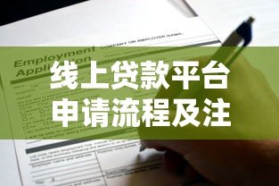 线上贷款平台申请流程及注意事项详解