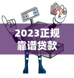 2023正规靠谱贷款平台推荐：货真价实的避坑指南