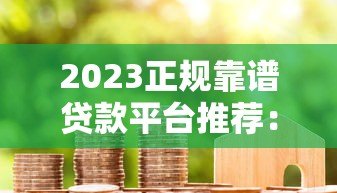 2023正规靠谱贷款平台推荐：货真价实的避坑指南
