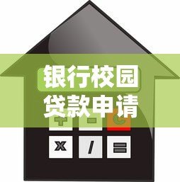 银行校园贷款申请指南:低利率助学方案解析 银行校园贷款申请指南:低利率助学方案解析