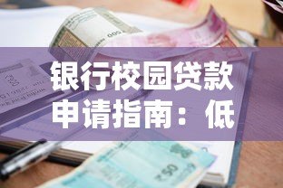 银行校园贷款申请指南:低利率助学方案解析 银行校园贷款申请指南:低利率助学方案解析