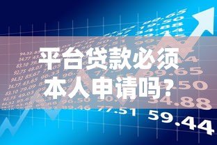 平台贷款必须本人申请吗？详解身份验证与风险防范