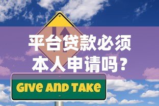 平台贷款必须本人申请吗？详解身份验证与风险防范