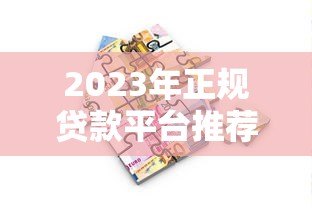 2023年正规贷款平台推荐：安全借贷必看指南