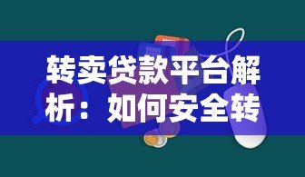 转卖贷款平台解析：如何安全转让贷款及注意事项