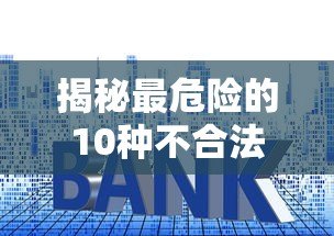 揭秘最危险的10种不合法贷款平台套路,这些坑千万别踩! 揭秘最危险的10种不合法贷款平台套路,这些坑千万别踩!