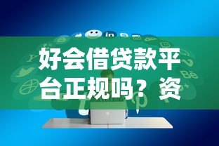 好会借贷款平台正规吗？资质、利息、用户评价全面分析
