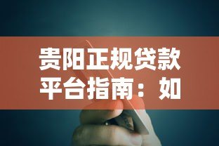 贵阳正规贷款平台指南：如何安全借到放心钱