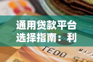 通用贷款平台选择指南：利率、资质、注意事项全解析