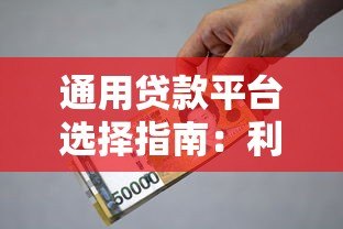 通用贷款平台选择指南：利率、资质、注意事项全解析