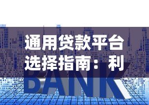 通用贷款平台选择指南：利率、资质、注意事项全解析