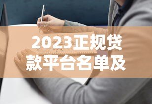 2023正规贷款平台名单及选择指南 2023正规贷款平台名单及选择指南