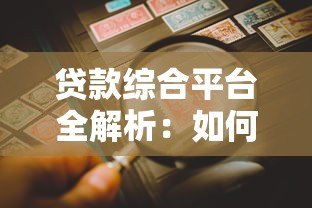 贷款综合平台全解析：如何快速找到适合你的贷款方案