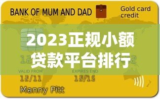 2023正规小额贷款平台排行榜：十大靠谱平台推荐