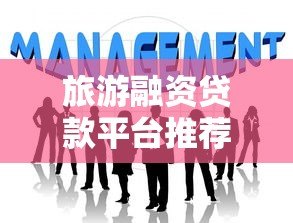 旅游融资贷款平台推荐:如何快速申请低息资金实现旅行计划 旅游融资贷款平台推荐:如何快速申请低息资金实现旅行计划