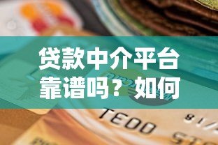 贷款中介平台靠谱吗？如何选择正规合法的助贷机构