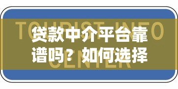 贷款中介平台靠谱吗？如何选择正规合法的助贷机构