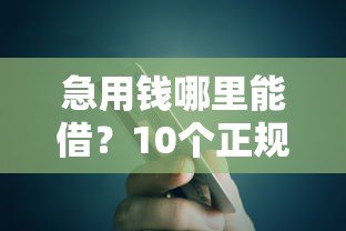 急用钱哪里能借？10个正规贷款平台评测