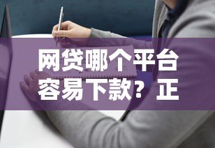 网贷哪个平台容易下款？正规低息平台推荐指南