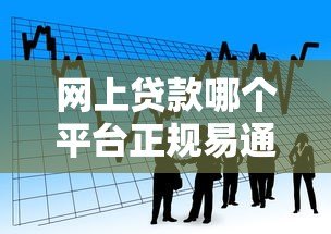 网上贷款哪个平台正规易通过?2023年靠谱平台实测对比 网上贷款哪个平台正规易通过?2023年靠谱平台实测对比