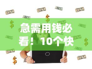 急需用钱必看!10个快速到账的正规现金贷款平台推荐 急需用钱必看!10个快速到账的正规现金贷款平台推荐