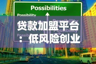 贷款加盟平台：低风险创业机会与行业趋势解析