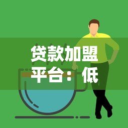 贷款加盟平台：低风险创业机会与行业趋势解析