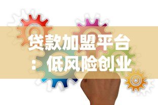 贷款加盟平台：低风险创业机会与行业趋势解析