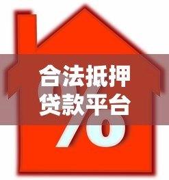 合法抵押贷款平台怎么选？5个避坑指南+正规机构推荐