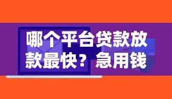 哪个平台贷款放款最快?急用钱必看这5个快速到账渠道 哪个平台贷款放款最快?急用钱必看这5个快速到账渠道
