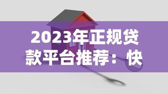 2023年正规贷款平台推荐：快速放款、低息安全的10个渠道