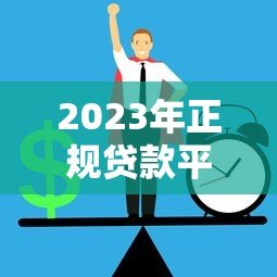 2023年正规贷款平台推荐：快速放款、低息安全的10个渠道