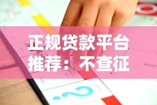 正规贷款平台推荐：不查征信也能快速下款