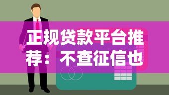 正规贷款平台推荐：不查征信也能快速下款