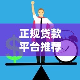正规贷款平台推荐：不查征信也能快速下款